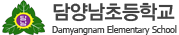 담양남초등학교 로고