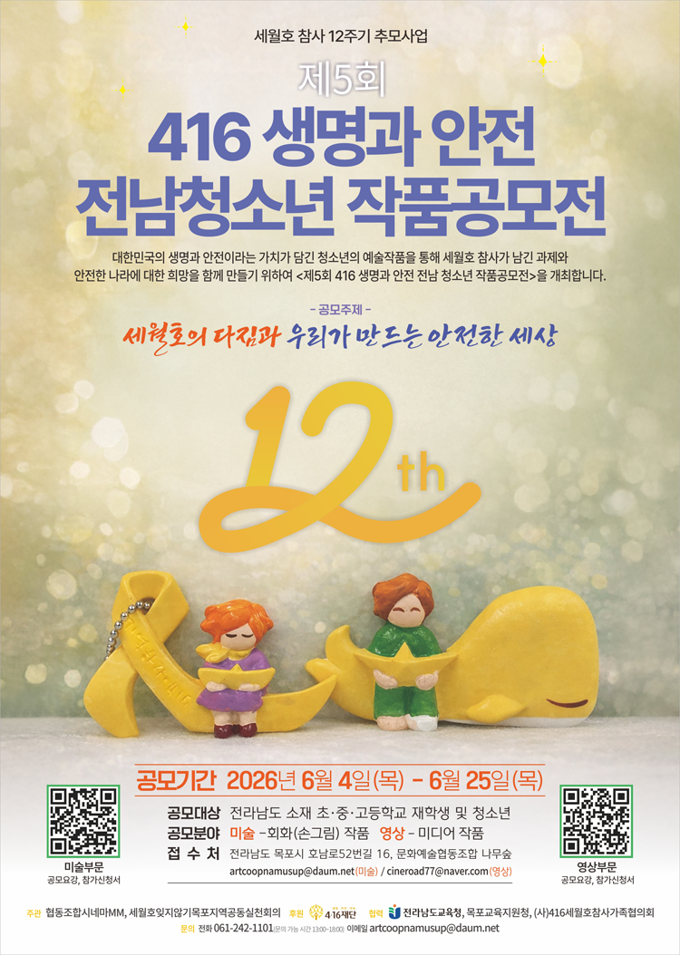  416생명과 안전 전남청소년 작품공모전