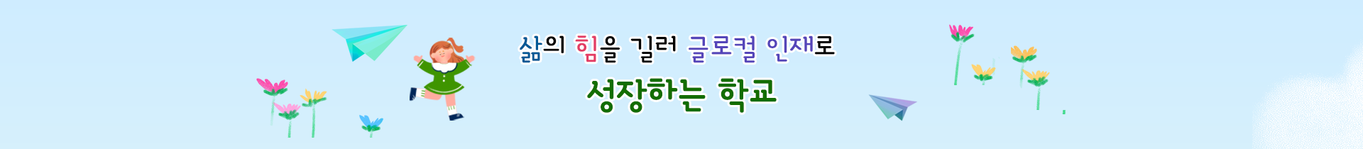  삶의 힘을 길러 글로컬 인재로 성장하는 학교